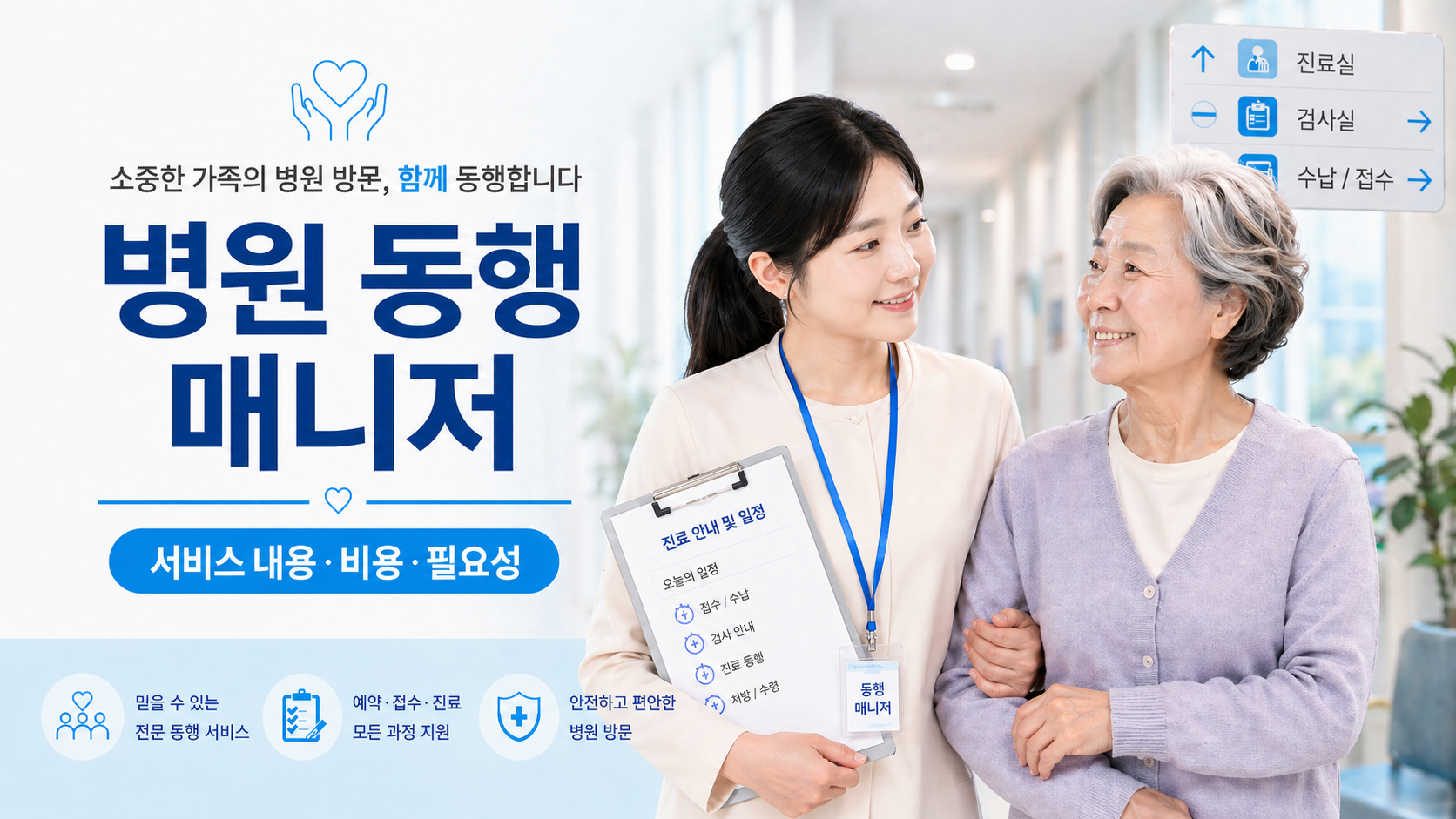 병원 동행 매니저가 어르신과 함께 병원 진료를 위해 동행하는 모습