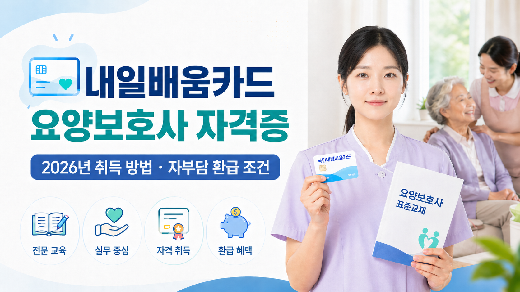 내일배움카드 요양보호사 자격증 취득 방법