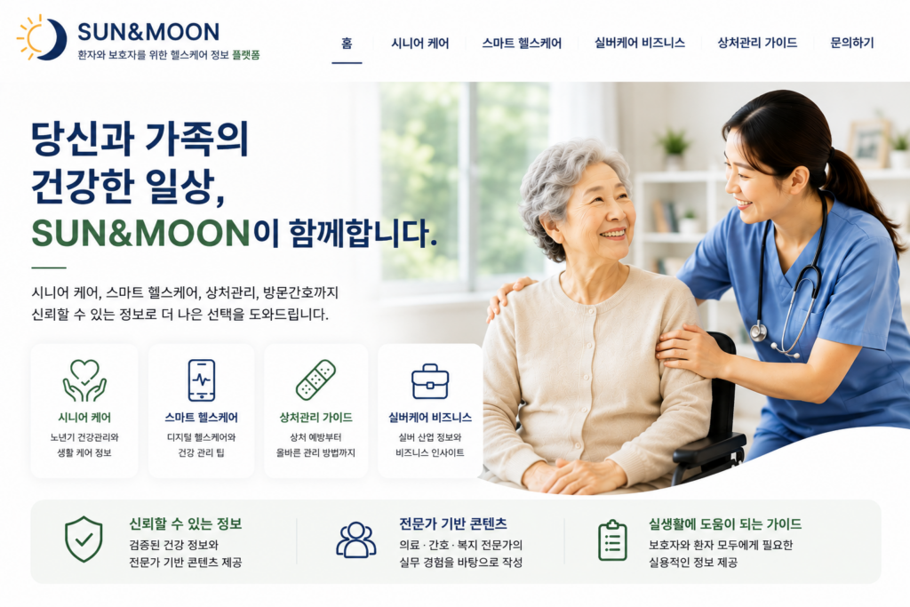 환자와 보호자를 위한 실질적인 헬스케어 정보를 쉽고 신뢰감 있게 전달하기 위한 대표 이미지입니다.