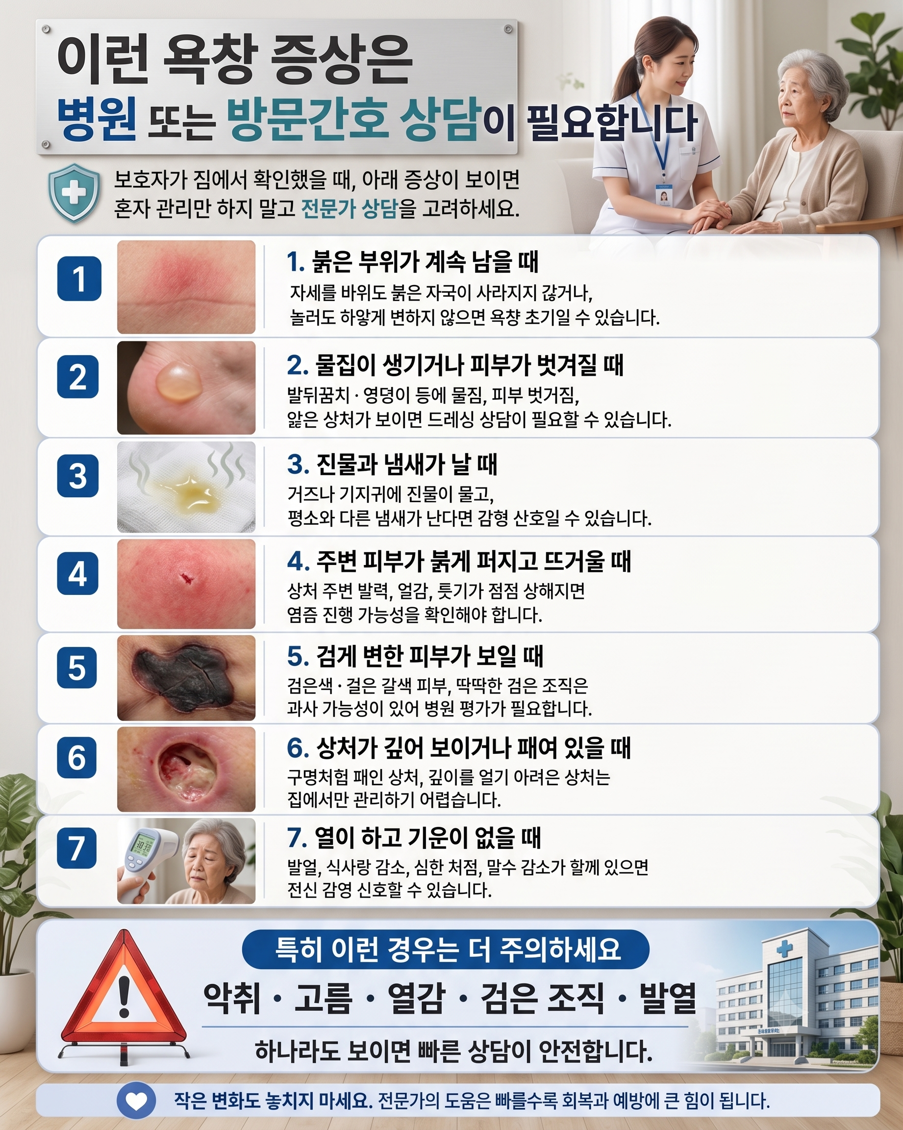 욕창 상담받아야 하는 경우